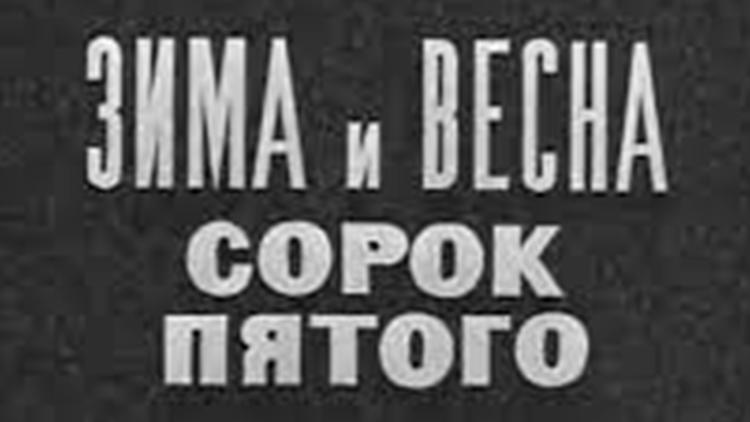 Постер Зима и весна сорок пятого