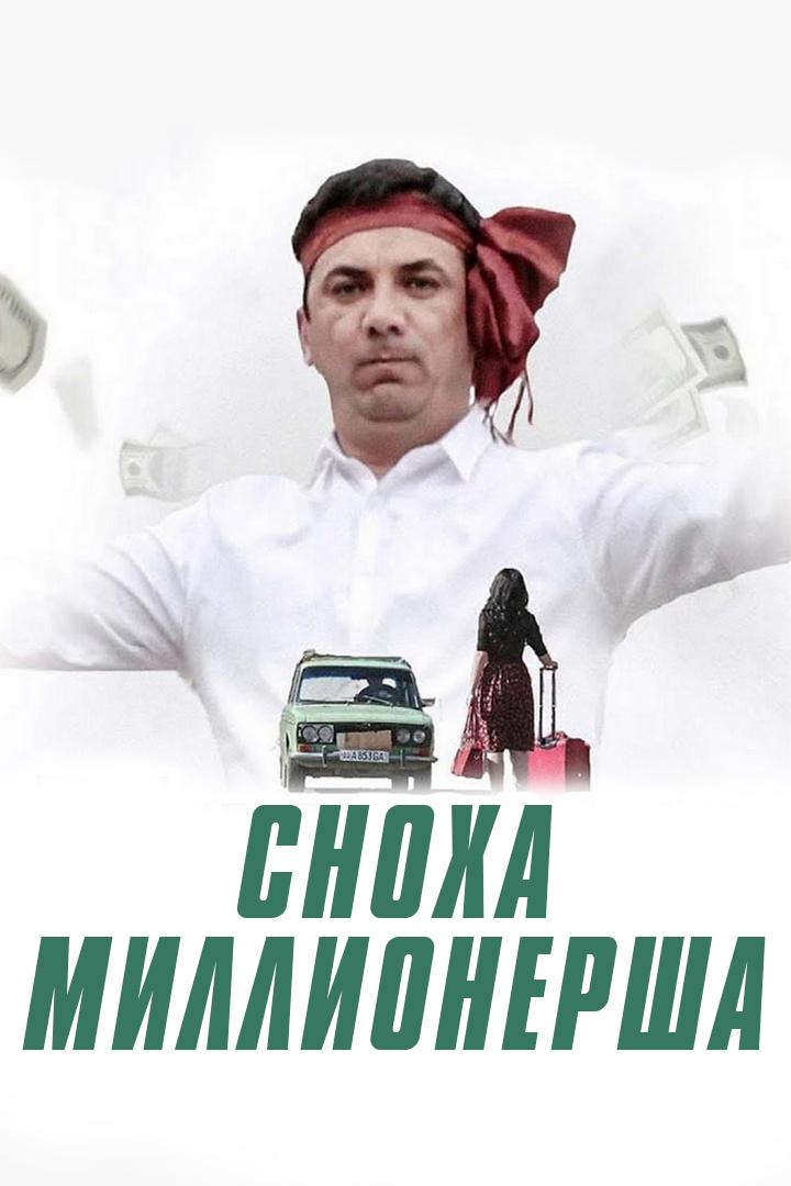 Сноха миллионерша (snoha-millionersha) Фильм 2018