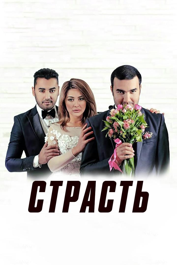 Страсть (strast) Фильм 2016