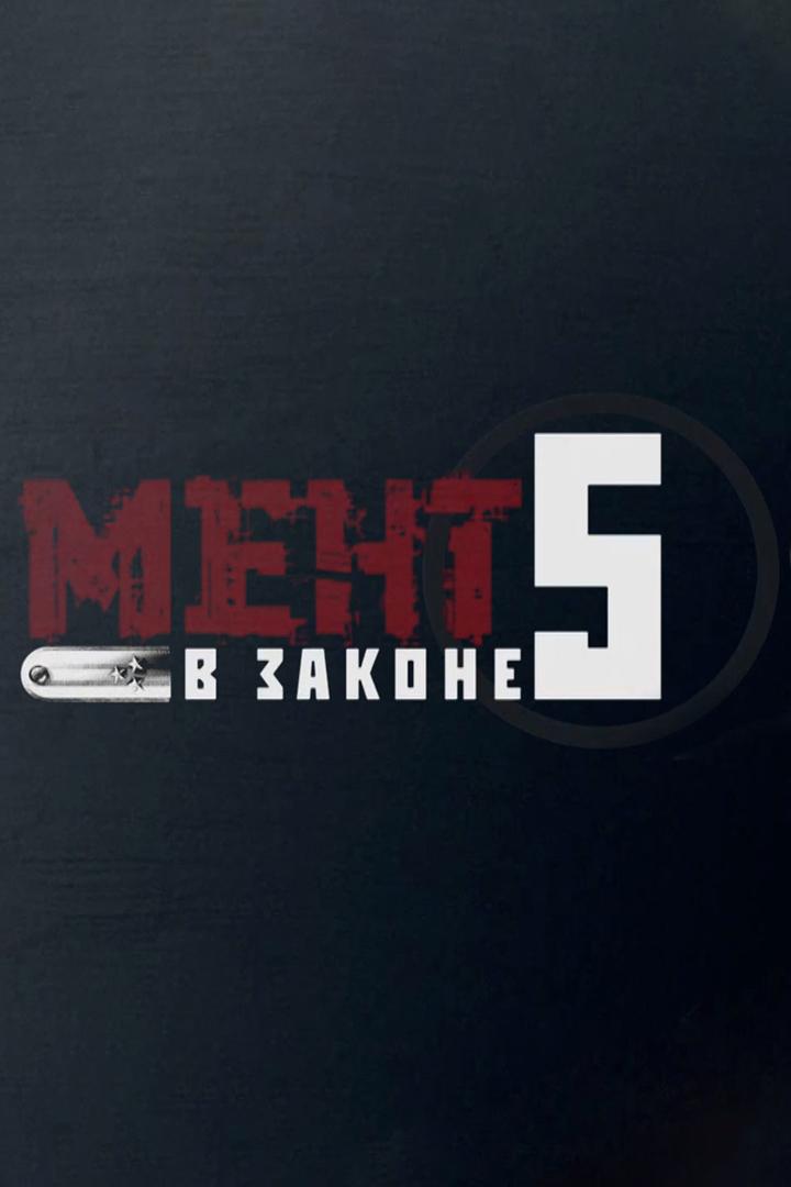 Мент в законе-5 (ment-v-zakone-5) Сериал 2012