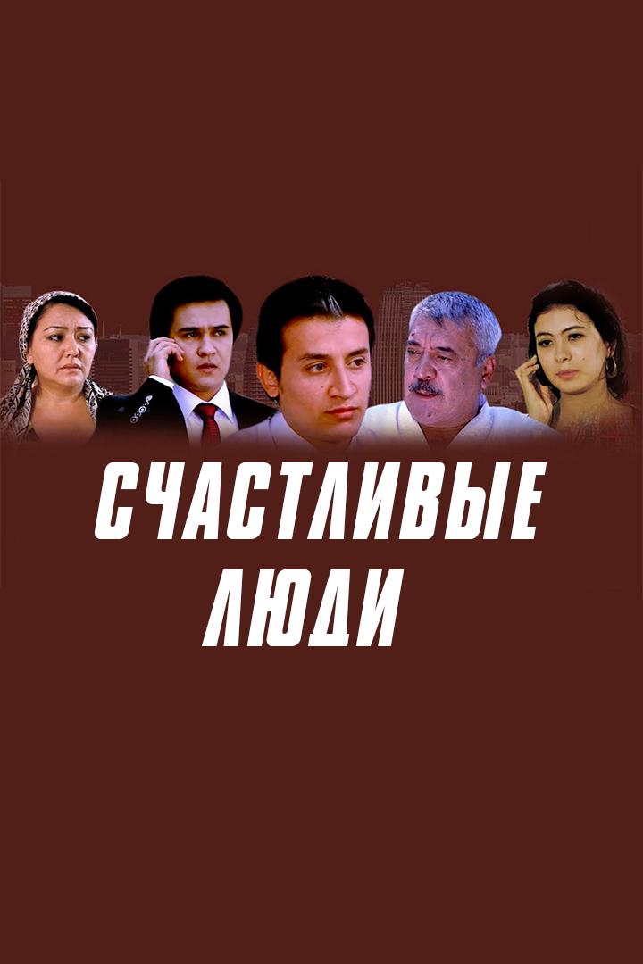 Счастливые люди (schastlivye-ljudi) Фильм 2011