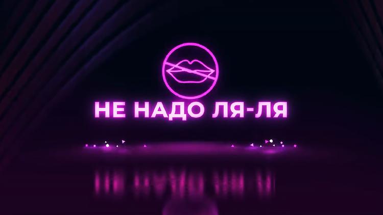 Постер Не надо ля-ля