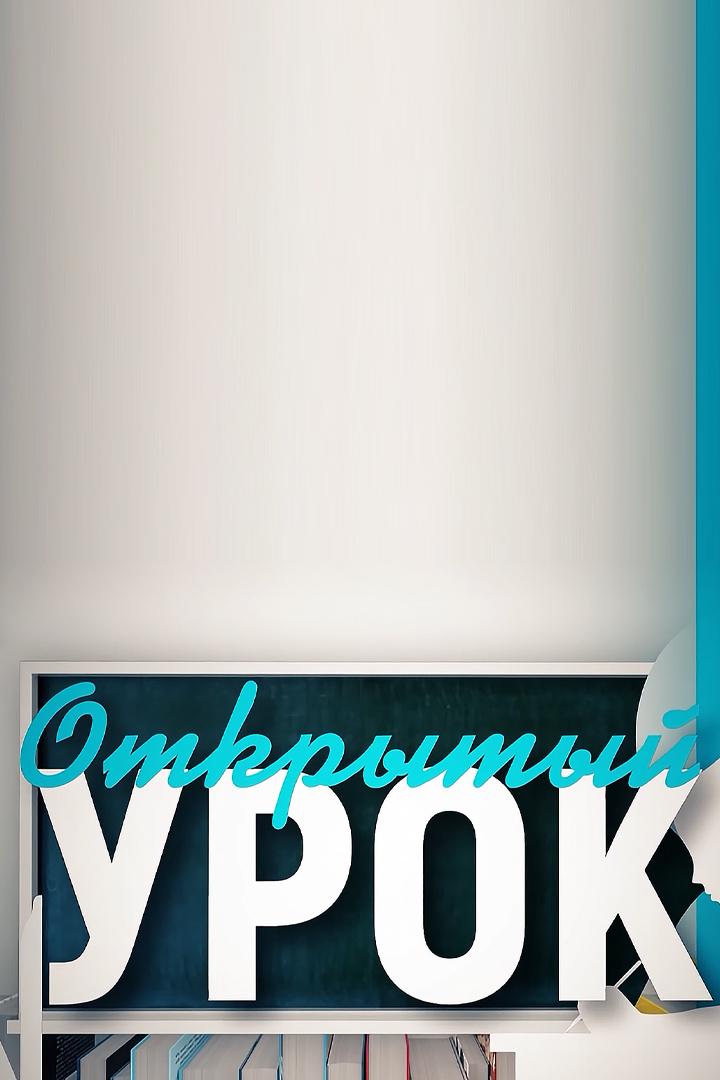 Открытый урок (otkrytyj-urok) Познавательное