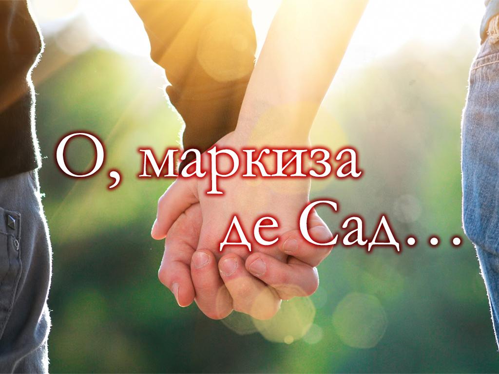 О, маркиза де Сад… (o-markiza-de-sad) Документальный фильм