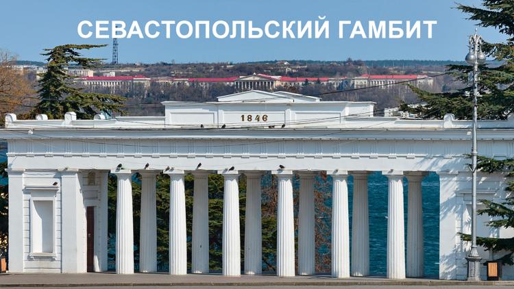 Постер Севастопольский гамбит