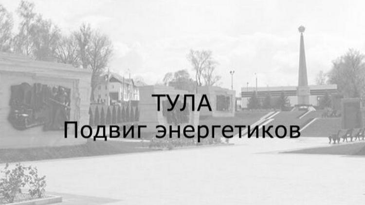 Постер Тула. Подвиг энергетиков