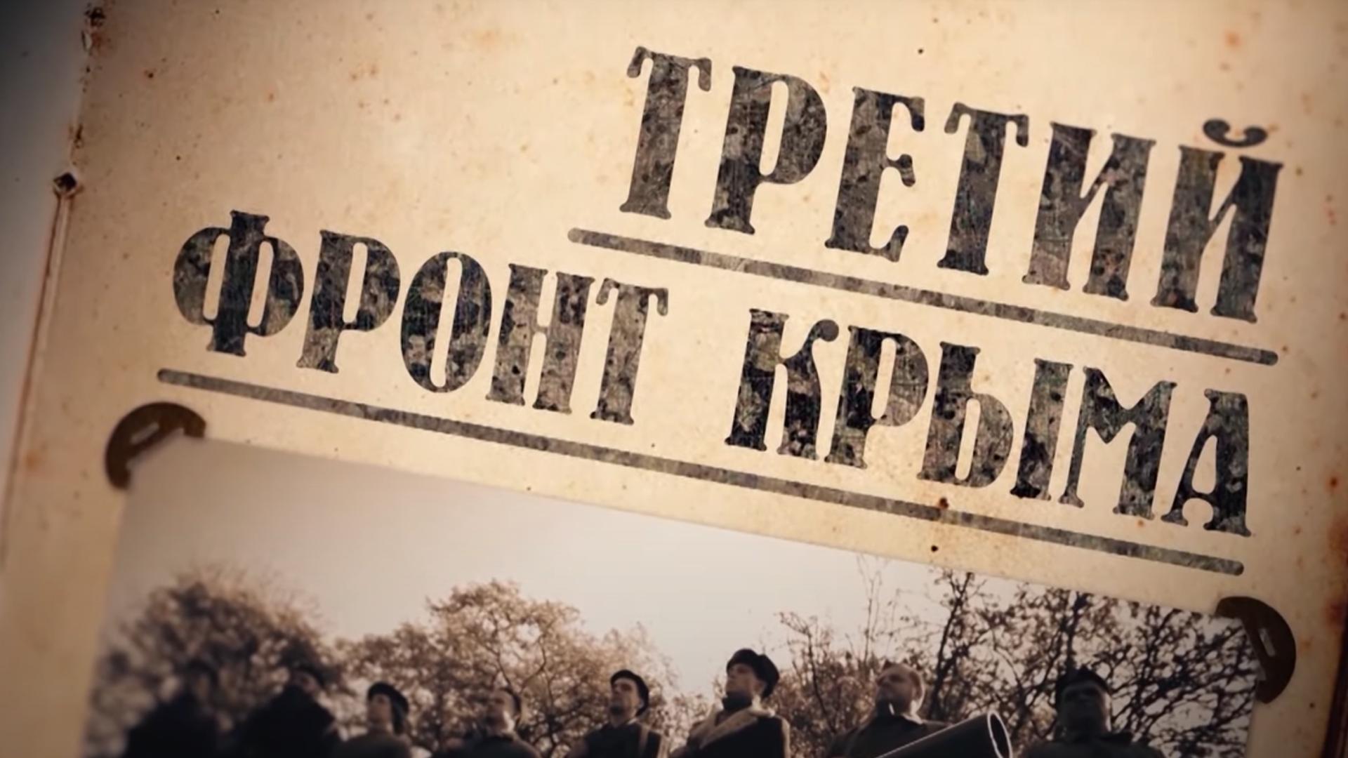Третий фронт Крыма (tretij-front-kryma) Документальный фильм