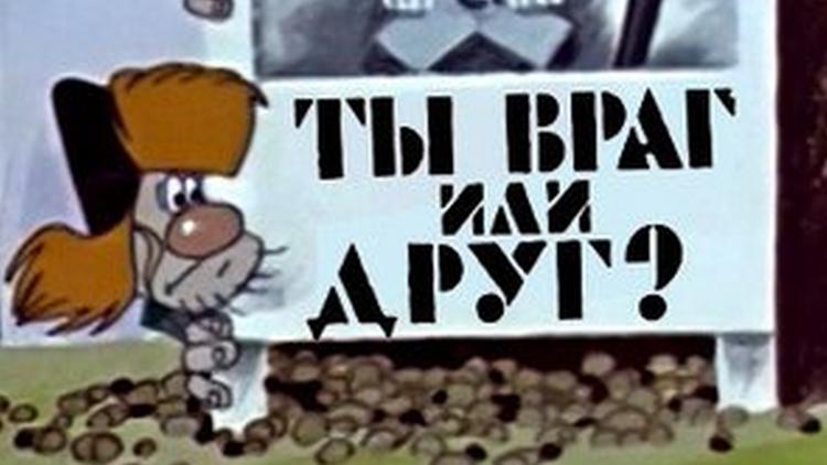 Постер Ты враг или друг?