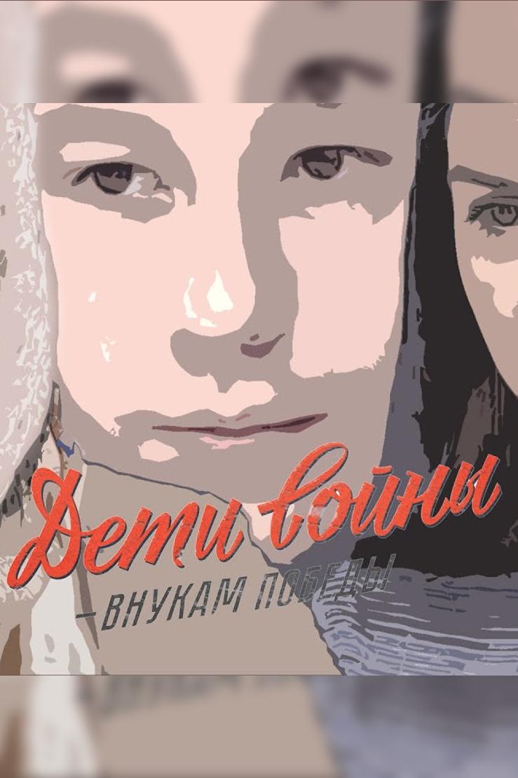 Дети войны — внукам победы (deti-vojny-vnukam-pobedy) Документальный сериал