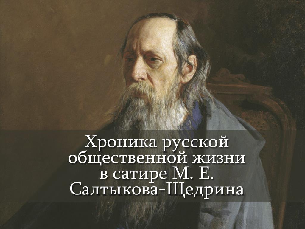 Хроника русской общественной жизни в сатире М. Е. Салтыкова-Щедрина (hronika-russkoj-obschestvennoj-zhizni-v-satire-m-e-saltykova-schedrina) Познавательное
