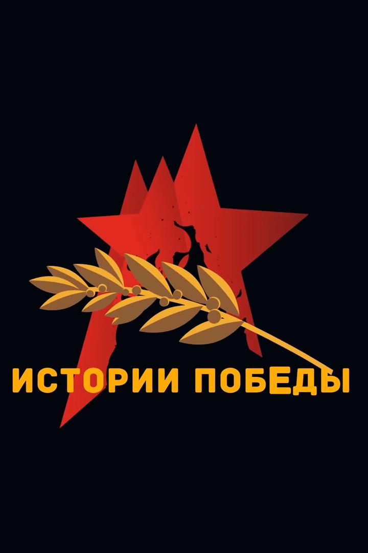 Истории Победы (istorii-pobedy) Документальный фильм