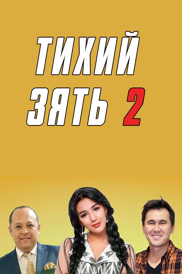 Тихий зять 2 (tihij-zjat-2) Фильм 2022