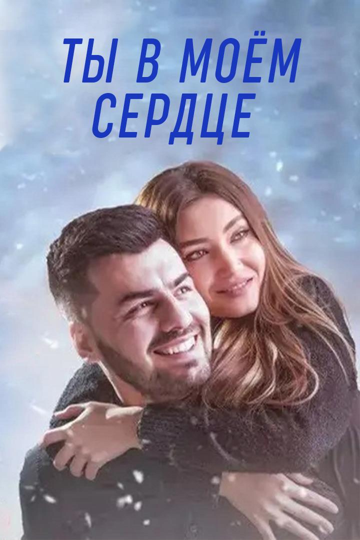 Ты в моём сердце (ty-v-moem-serdtse) Фильм 2018