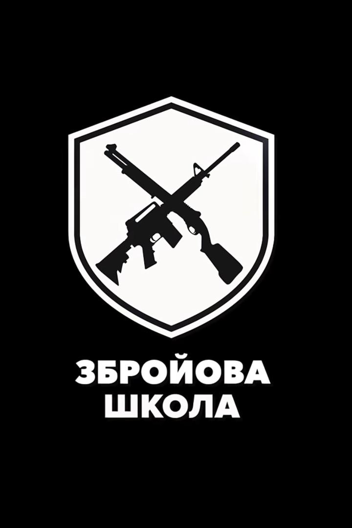 Оружейная школа (oruzhejnaja-shkola) Досуг, хобби