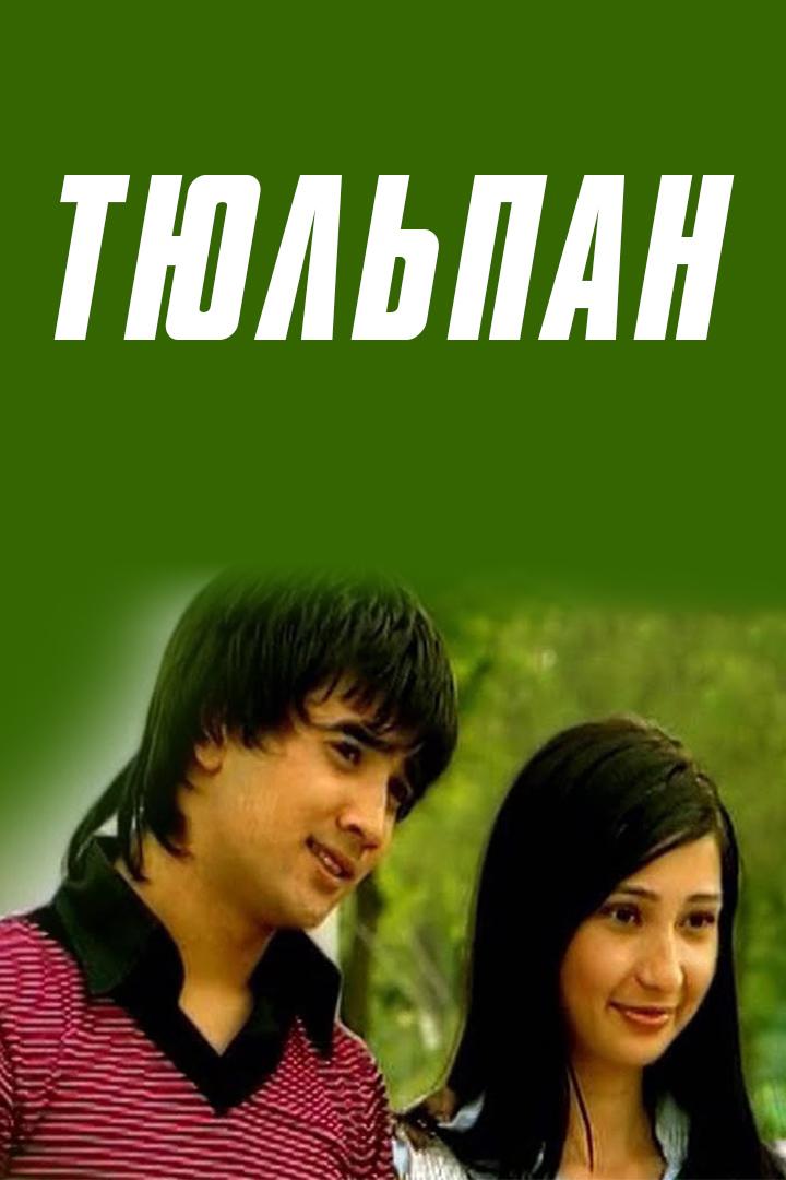 Тюльпан (tjulpan) Фильм 2009