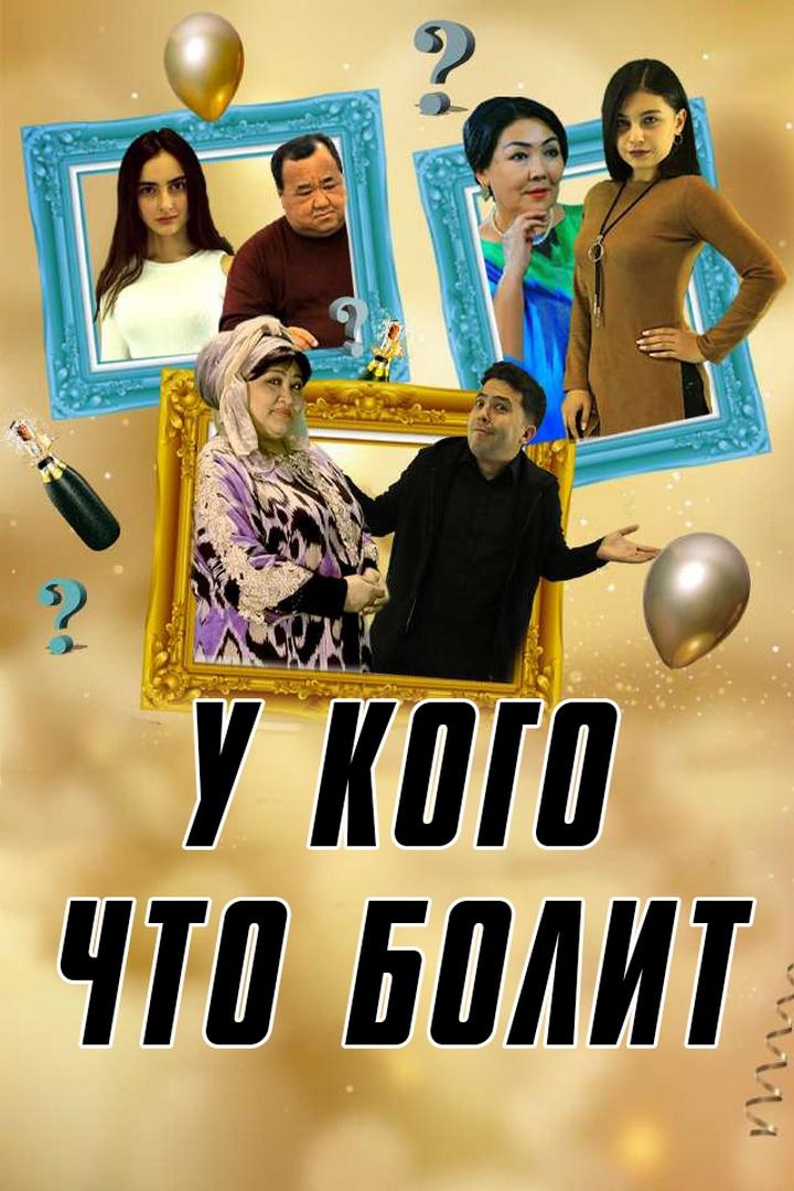 У кого что болит (u-kogo-chto-bolit) Фильм 2021