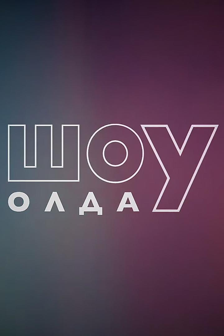 Шоу Олда (shou-olda) Досуг, хобби