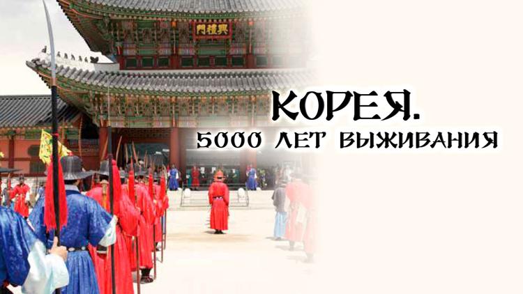 Постер Корея. 5000 лет выживания