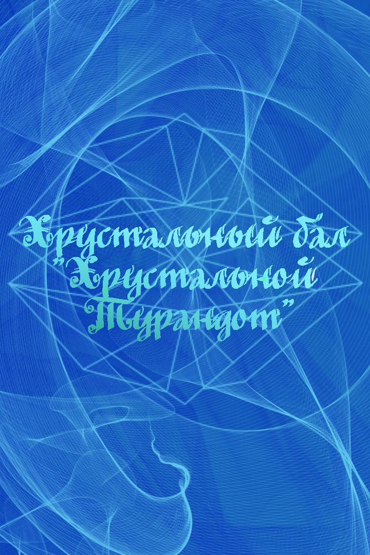 Хрустальный бал «Хрустальной Турандот» в честь Марии Ароновой (hrustalnyj-bal-hrustalnoj-turandot-v-chest-marii-aronovoj) Досуг, хобби
