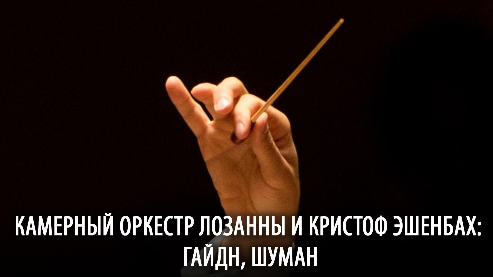Камерный оркестр Лозанны и Кристоф Эшенбах: Гайдн, Шуман (kamernyj-orkestr-lozanny-i-kristof-eshenbah-gajdn-shuman) Музыка