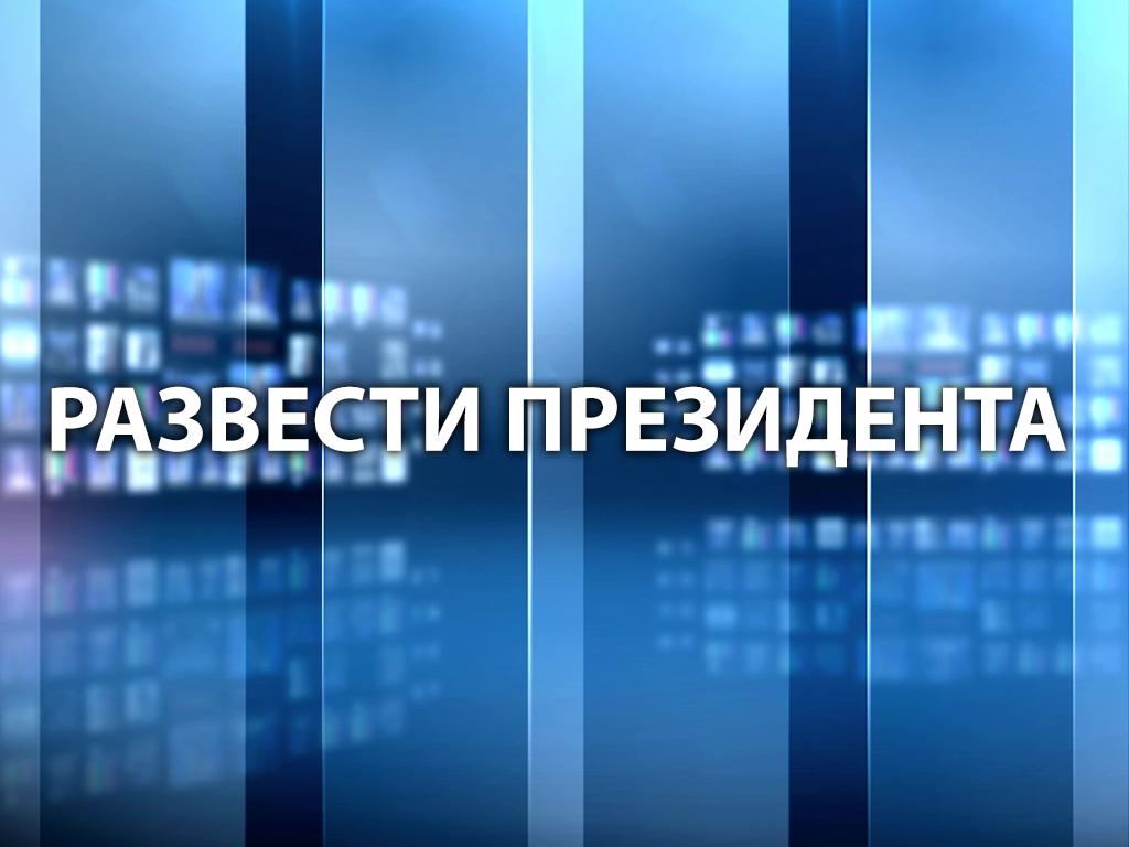 Развести президента (razvesti-prezidenta) Документальный фильм
