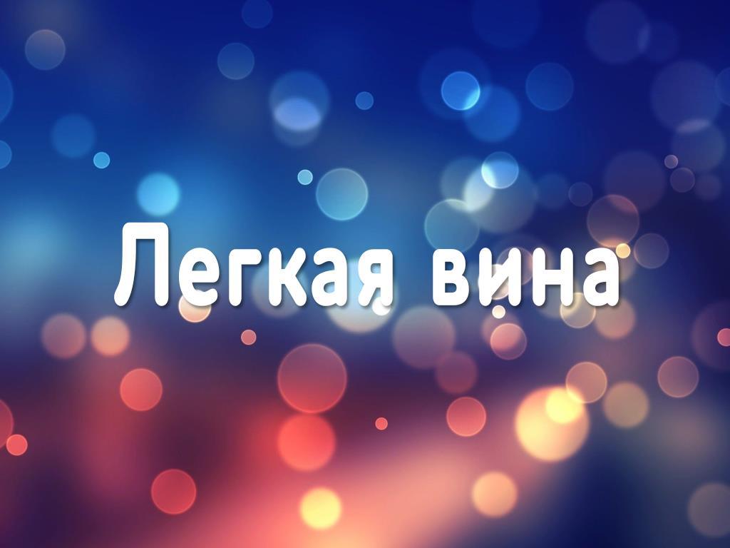 Легкая вина (legkaja-vina) Фильм 2015