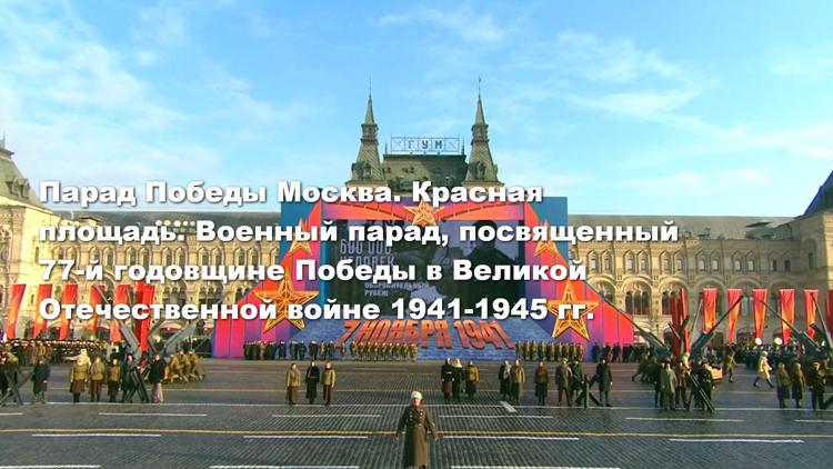 Постер Парад Победы Москва. Красная площадь. Военный парад, посвященный 77-й годовщине Победы в Великой Отечественной войне 1941-1945 гг.