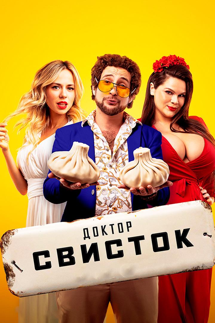 Доктор Свисток (doktor-svistok) Фильм 2022