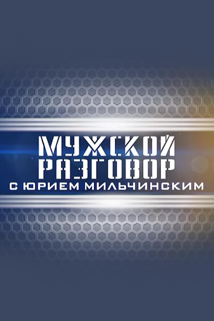 Мужской разговор (muzhskoj-razgovor) Досуг, хобби