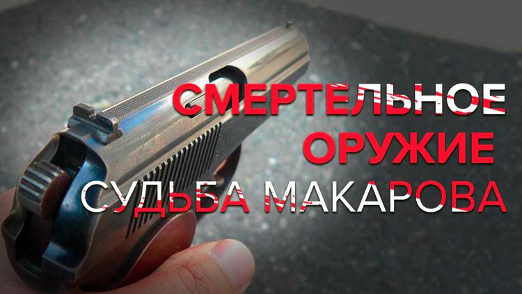 Постер Смертельное оружие. Судьба Макарова