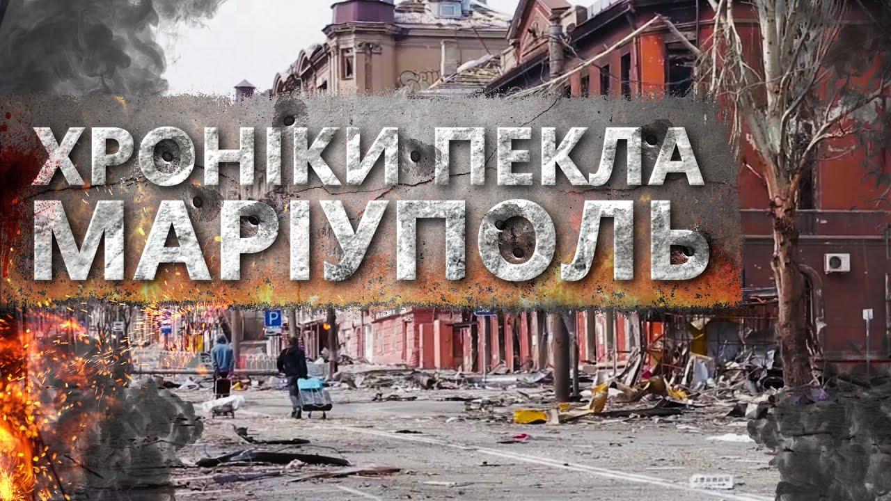 Мариуполь. Хроники ада! (mariupol-hroniki-ada) Документальный фильм
