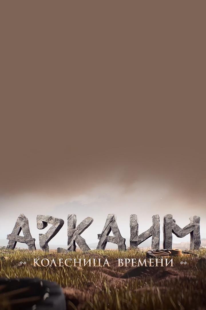 Аркаим. Колесница времени (arkaim-kolesnitsa-vremeni) Документальный фильм