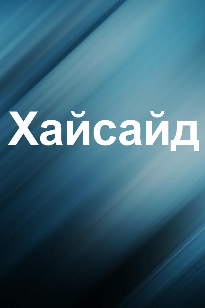 Хайсайд (hajsajd) Досуг, хобби