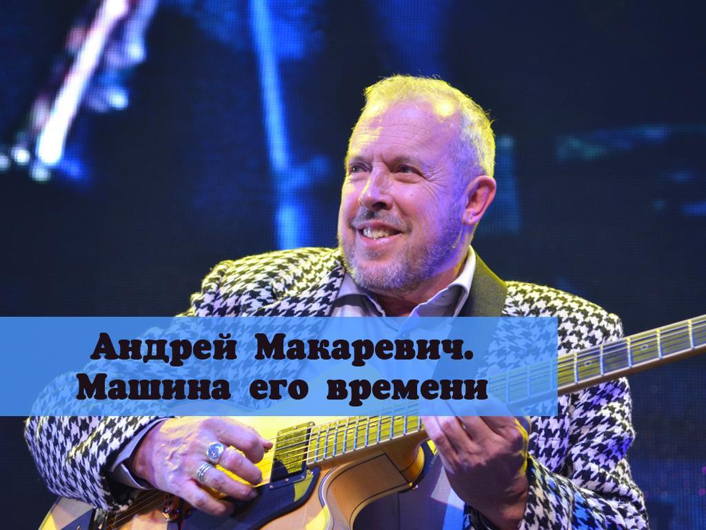 Андрей Макаревич. Машина его времени (andrej-makarevich-mashina-ego-vremeni) Документальный фильм