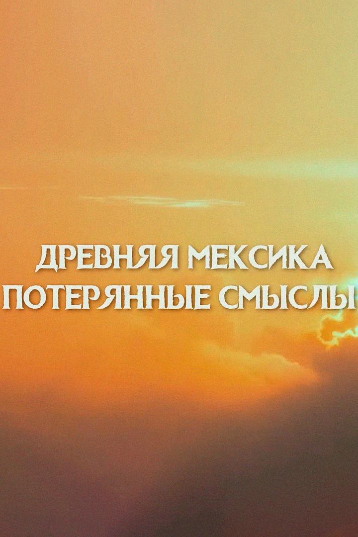 Древняя Мексика. Потерянные смыслы (drevnjaja-meksika-poterjannye-smysly) Документальный фильм