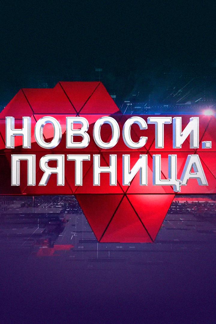 Новости. Пятница (novosti-pjatnitsa) Новости