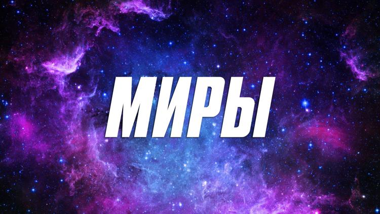 Постер Миры