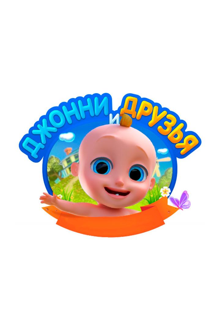 Джонни и друзья (dzhonni-i-druzja) Мультсериал 2014