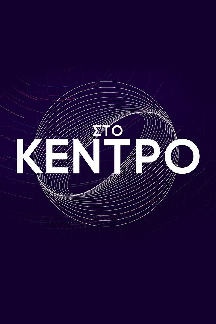 Στο Κεντρο ТВ-шоу