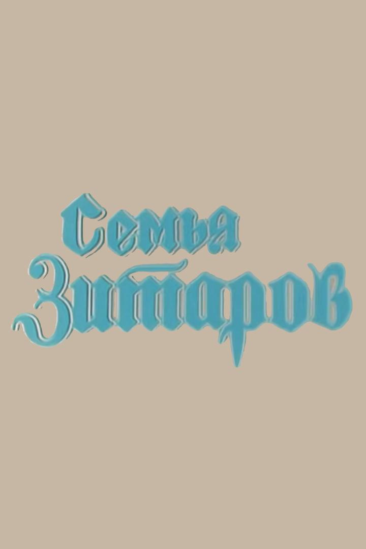 Семья Зитаров (semja-zitarov) Сериал 1989