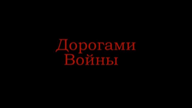 Постер Дорогами войны