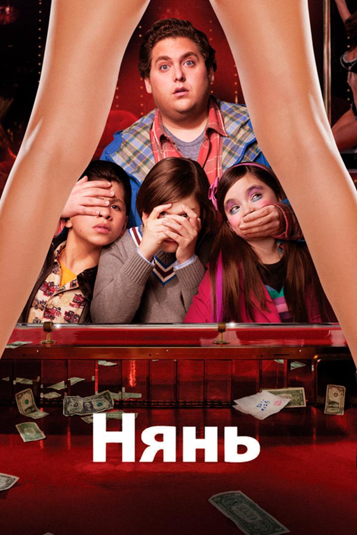 Нянь (njan) Фильм 2011