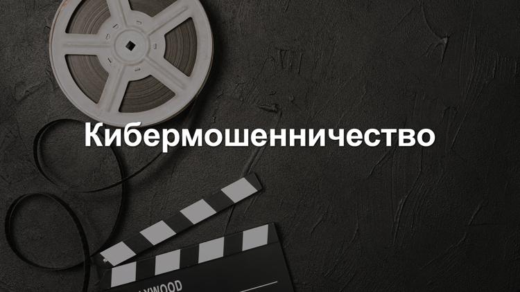 Постер Кибермошенничество