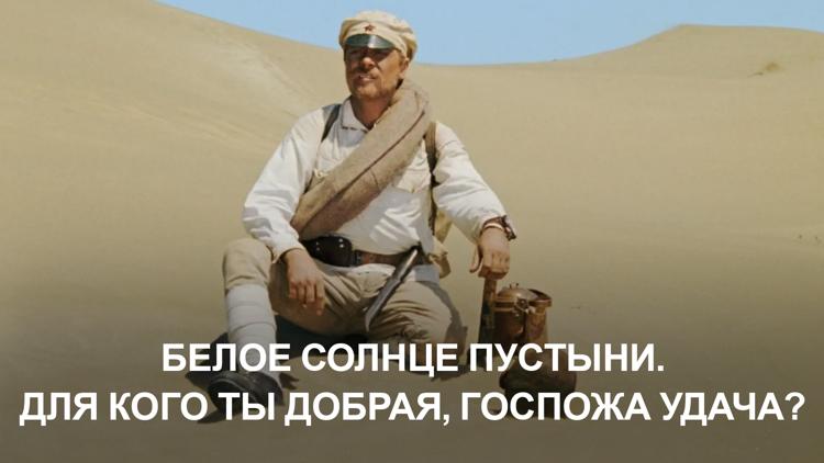 Постер Белое солнце пустыни. Для кого ты добрая, госпожа удача?