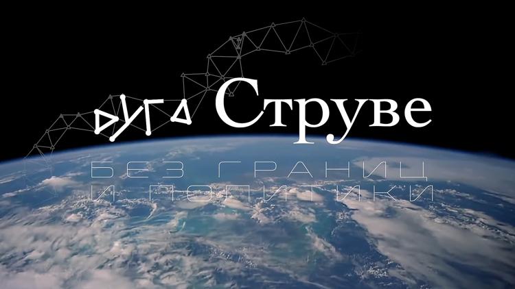 Постер Дуга Струве без границ и политики