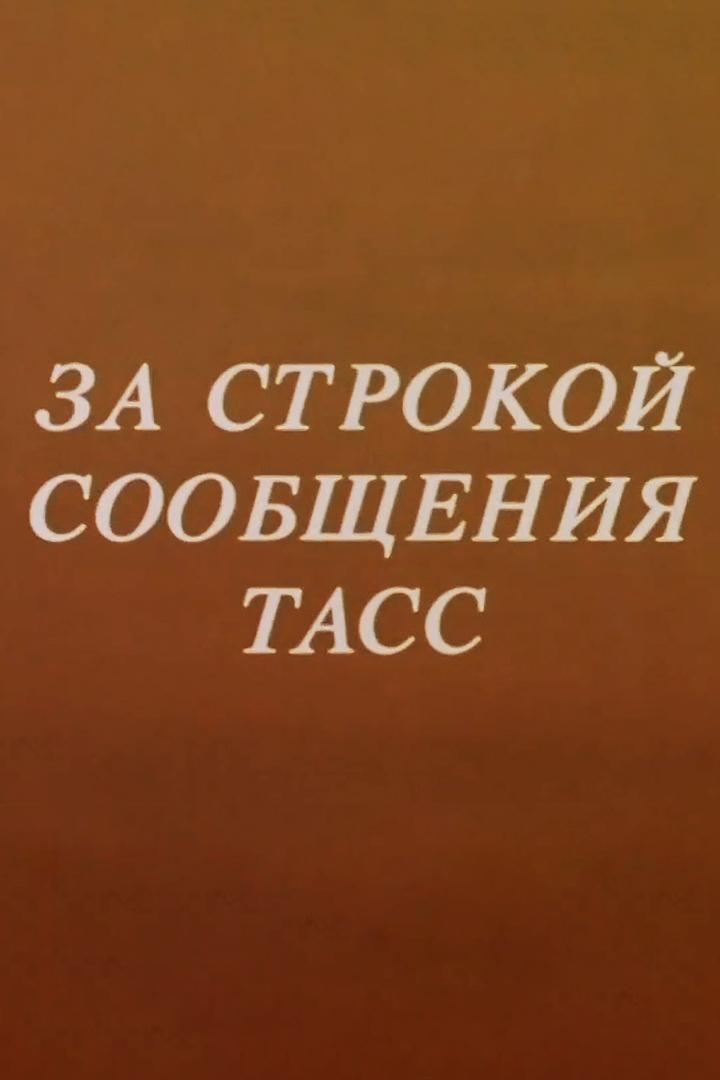 За строкой сообщения ТАСС (za-strokoj-soobschenija-tass) Документальный фильм