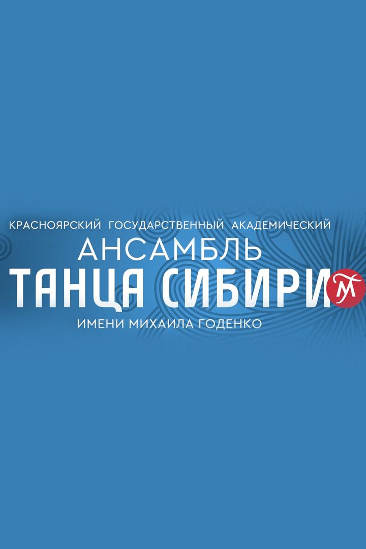 Концерт Красноярского государственного академического ансамбля танца Сибири имени М.С. Годенко (kontsert-krasnojarskogo-gosudarstvennogo-akademicheskogo-ansamblja-tantsa-sibiri-imeni-ms-godenko) Музыка