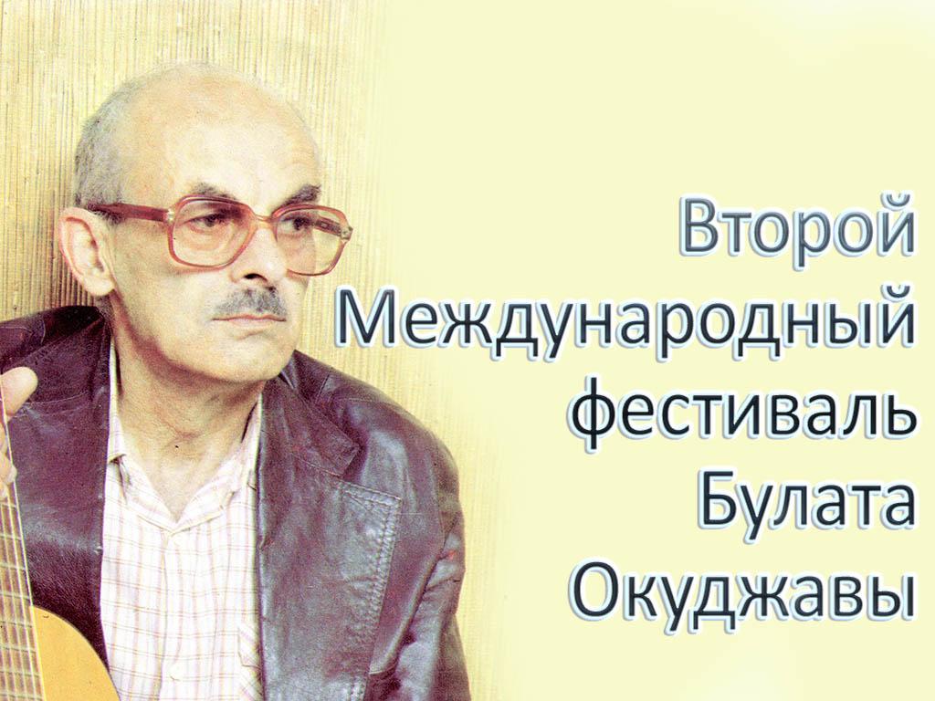 Второй Международный фестиваль Булата Окуджавы (vtoroj-mezhdunarodnyj-festival-bulata-okudzhavy) Музыка