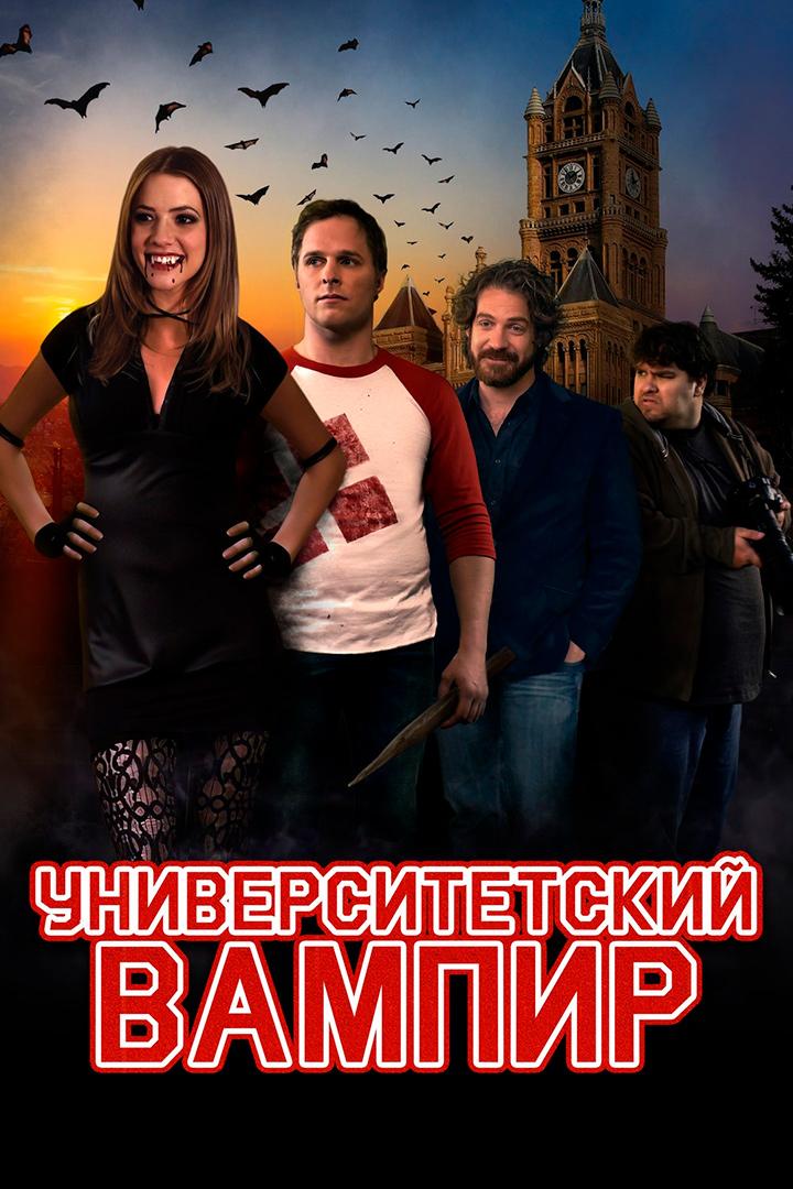 Университетский вампир (universitetskij-vampir) Фильм 2013