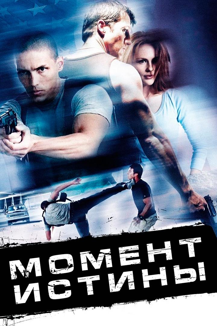 Момент истины (moment-istiny) Фильм 2008